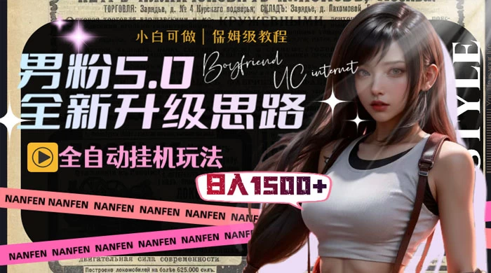 男粉5.0，全新升级思路，全自动挂机玩法，一天收入 1500+ - 吾爱随笔资源网