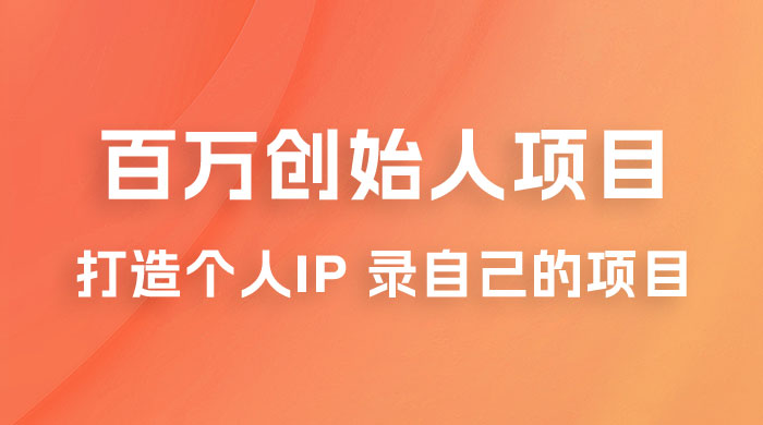 百万创始人项目课程 2.0：打造个人 IP 录自己的付费项目、引流、卖项目、做培训 - 吾爱随笔资源网