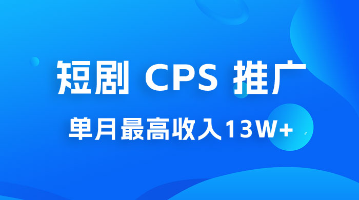 短剧 CPS 推广：单月收入13W+，适合任何人的项目，0 基础小白可操作 - 吾爱随笔资源网