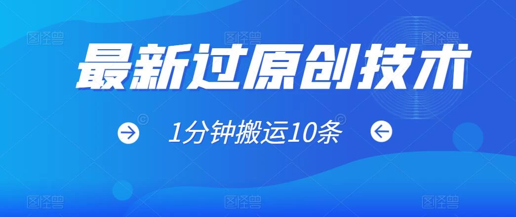 最新过原创技术，1分钟搬运10条爆款视频，多平台批量发布日入1000+，可过视频号 - 吾爱随笔资源网