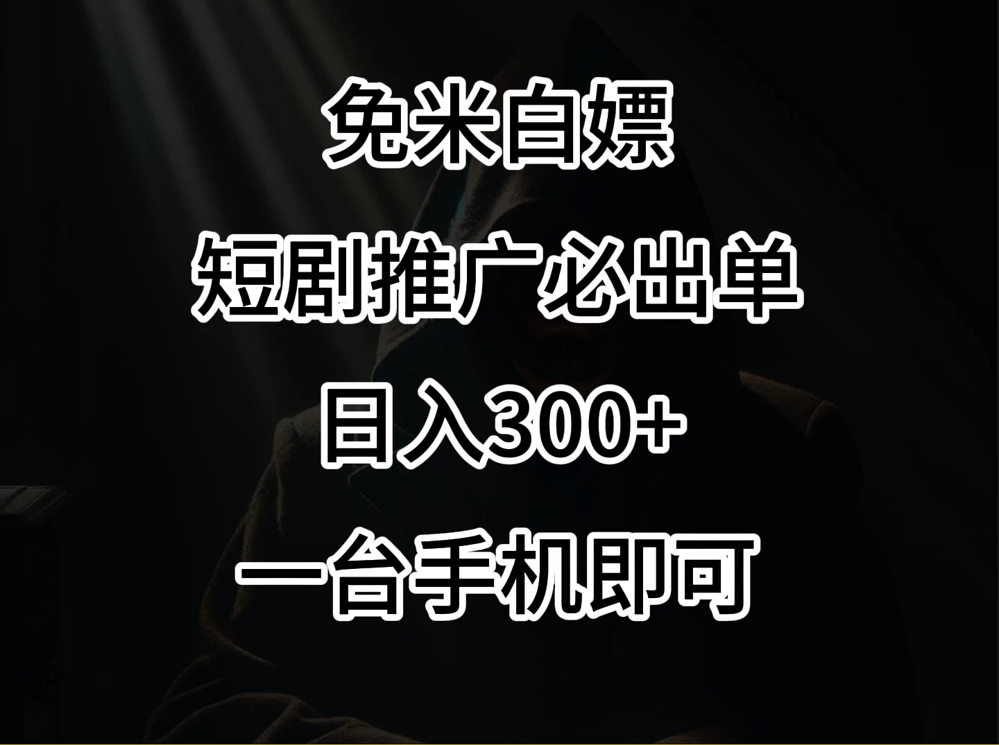 2024风口项目，视频号短剧，日入300+，一台手机即可操作 - 吾爱随笔资源网