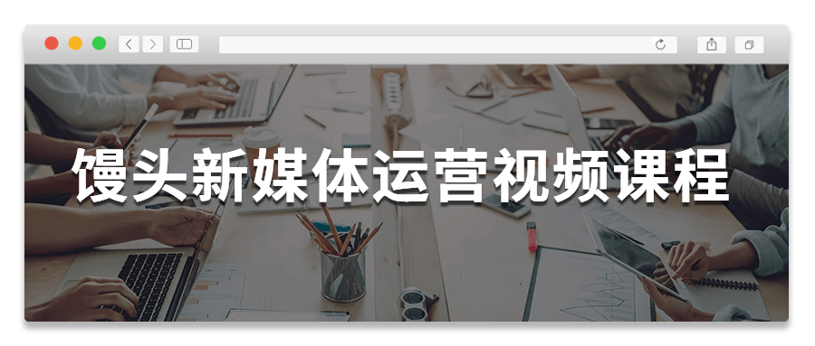 馒头新媒体运营视频课程 - 吾爱随笔资源网