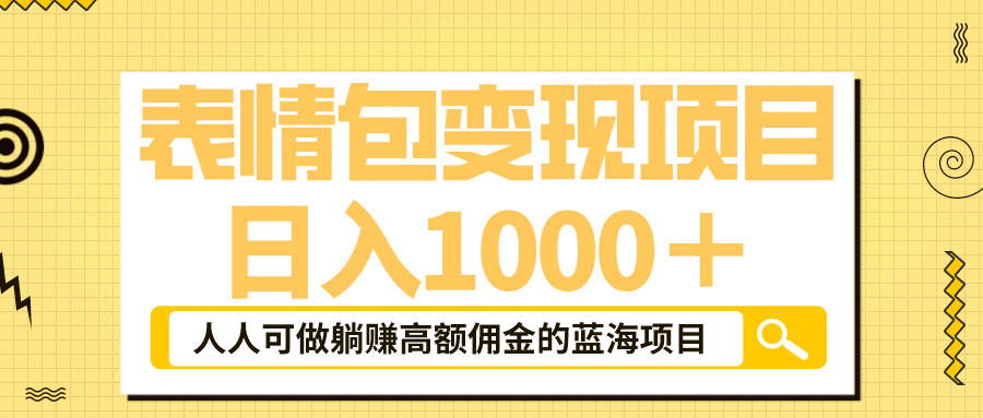 表情包最新玩法：日入 1000+  普通人躺赚高额佣金的蓝海项目 - 吾爱随笔资源网