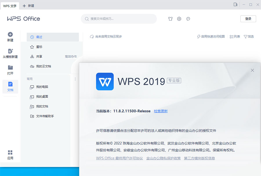WPS Office 2019 专业增强版 v11.8.2.12085 集成序列号永久授权版 - 吾爱随笔资源网