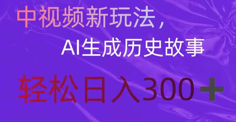 中视频新玩法，AI生成历史故事，轻松日入300＋ - 吾爱随笔资源网