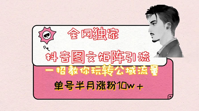 抖音图文矩阵引流，分享如何通过抖音图文的玩法日引百粉！ - 吾爱随笔资源网