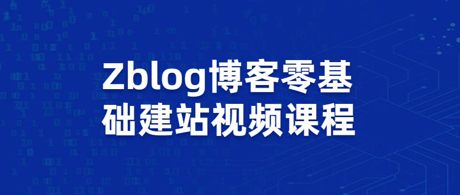 Zblog博客零基础建站视频课程 - 吾爱随笔资源网