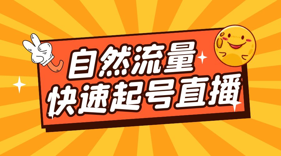 自然流量快速起号直播:底层逻辑、纯自然流暴力起号、简单快速上抖音带货榜 - 吾爱随笔资源网