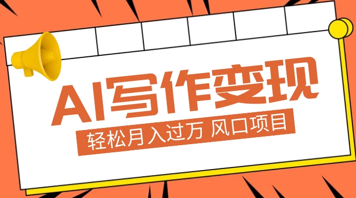 AI 写作变现，轻松月入过万，小白手机电脑都可上手，风口项目 - 吾爱随笔资源网