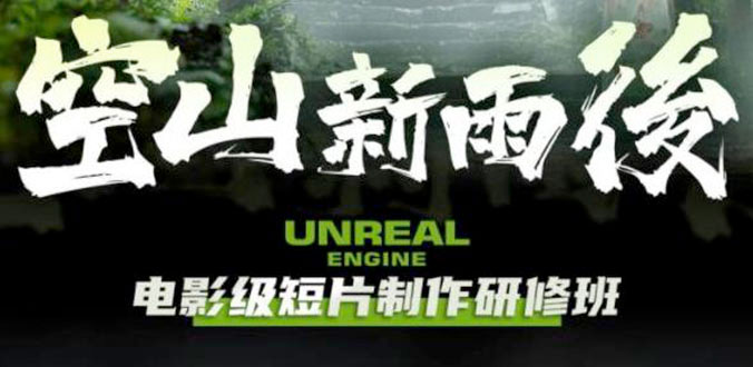 空山新雨后 Unreal Engine 电影级短片制作研修班 - 吾爱随笔资源网