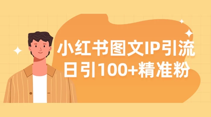 小红书图文 IP 引流，日引 100+ 精准粉【揭秘】 - 吾爱随笔资源网