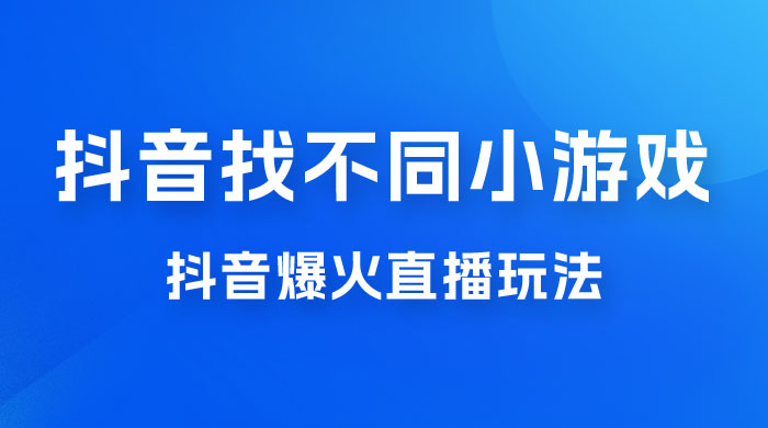 价值 3000 的抖音找不同小游戏玩法，抖音爆火直播玩法，日入 1000+ - 吾爱随笔资源网