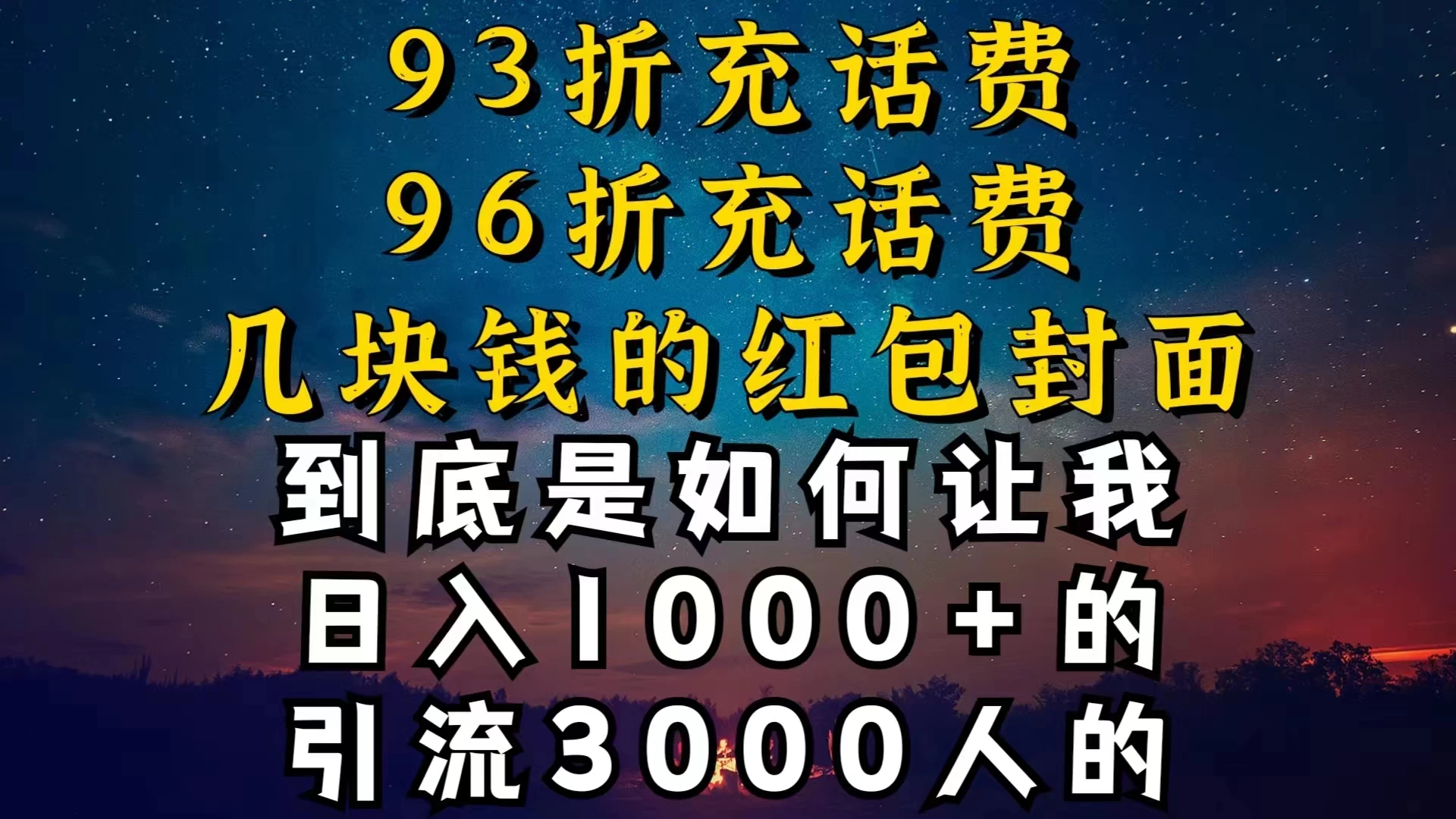 93折充话费，96折充电费，几块钱的红包封面，是如何让我做到日入1000＋的 - 吾爱随笔资源网