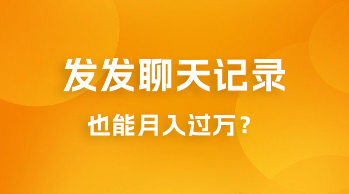一单几百块，每天发发聊天记录也能月入过万是怎么做到的，一部手机即可操作 - 吾爱随笔资源网