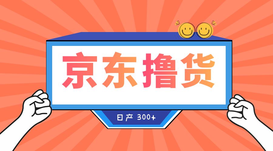 收费 3980¥ 京东撸货项目:号称日产 300+ 的项目「详细揭秘教程」 - 吾爱随笔资源网