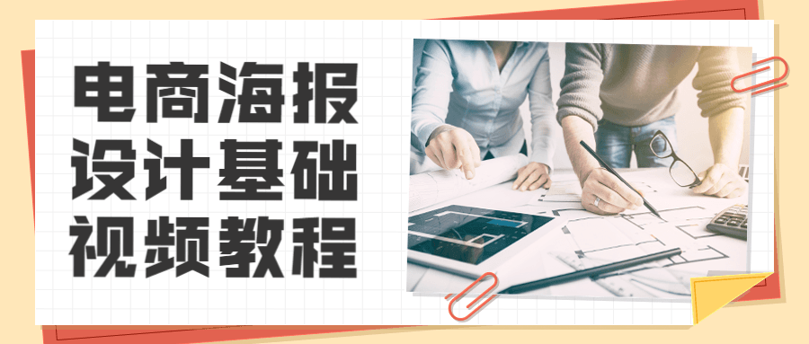 电商海报设计基础视频教程 - 吾爱随笔资源网