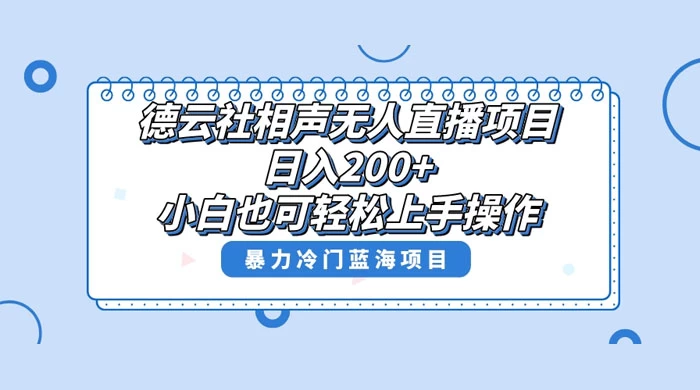 德云社相声无人直播项目，轻松日入 1000+，小白也可操作，当天就可出效果 - 吾爱随笔资源网
