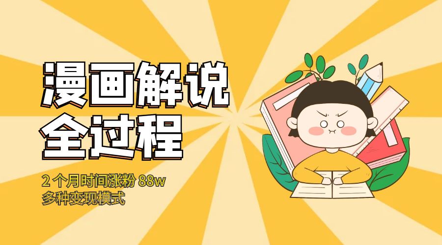 漫画解说全过程：2 个月时间涨粉 88w，多种变现模式 - 吾爱随笔资源网