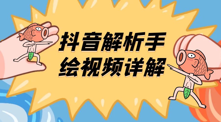 抖音创业项目解析手绘视频详解：引流精准创业粉日 100+ - 吾爱随笔资源网