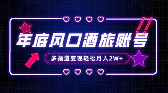 年底大风口旅游赛道酒旅账号,多渠道变现,小白也能月入 2W+ - 吾爱随笔资源网