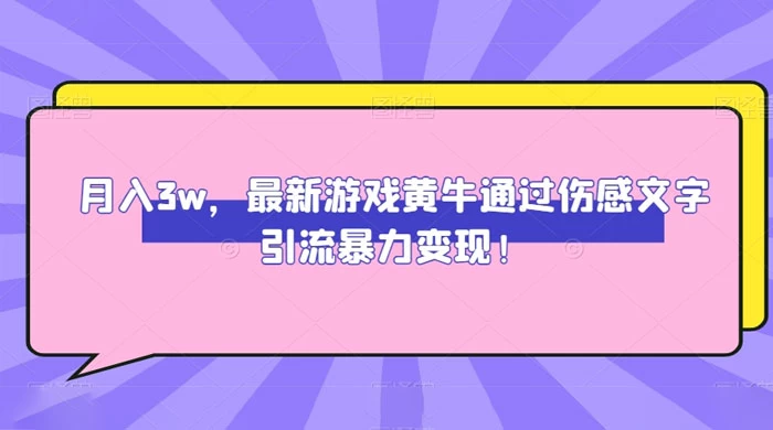月入 3W，最新游戏黄牛通过伤感文字引流暴力变现 - 吾爱随笔资源网