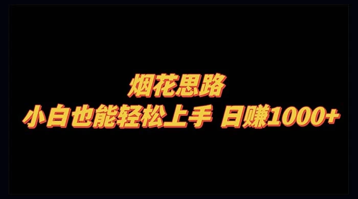 烟花思路，小白也能轻松上手，日赚 1000+ - 吾爱随笔资源网