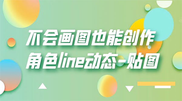 不会画图也能创作角色 line 动态 - 吾爱随笔资源网