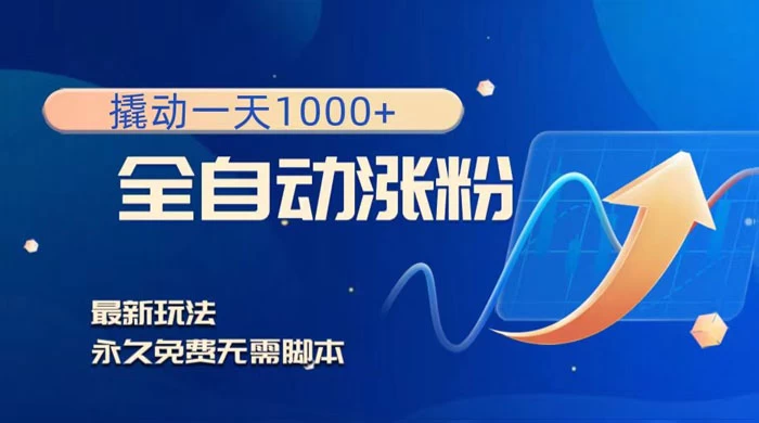 全自动涨粉，撬动一天 1000+，最新玩法，无需脚本 - 吾爱随笔资源网