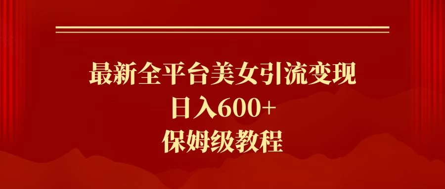 2024最新引流色粉暴力项目，轻松日入600+ - 吾爱随笔资源网