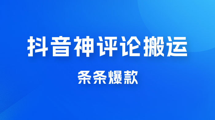 抖音神评论搬运新玩法，条条爆款，轻松月入过万，适合 0 基础小白 - 吾爱随笔资源网