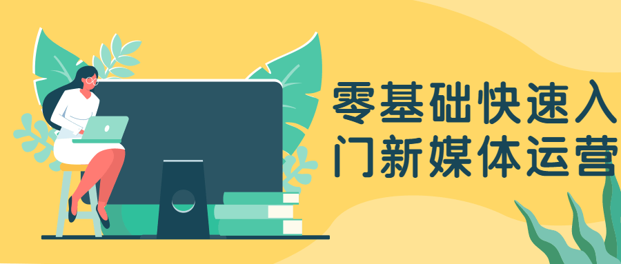 零基础快速入门新媒体运营 - 吾爱随笔资源网