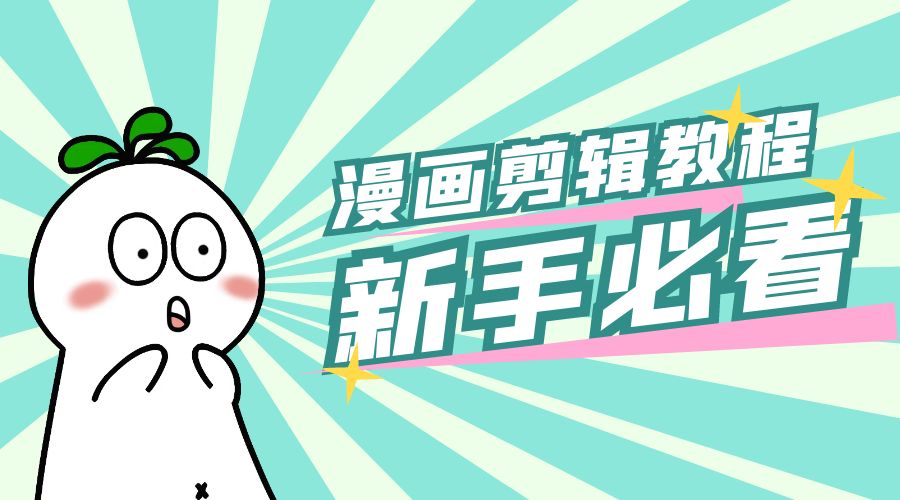 最新漫画剪辑教程：教你学会简单的漫画剪辑，新手必看 - 吾爱随笔资源网