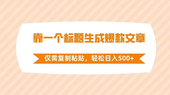 靠一个标题生成爆款文章，仅需复制粘贴，轻松日入 500+ - 吾爱随笔资源网
