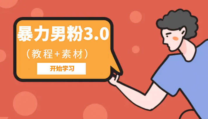 暴力男粉 3.0：高利润的项目「详细教程+素材」 - 吾爱随笔资源网