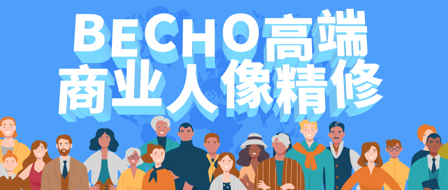 BECHO高端商业人像精修 - 吾爱随笔资源网