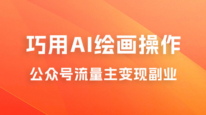 黄岛主：ChatGPT + AI 绘画开通公众号流量主分享课 - 吾爱随笔资源网