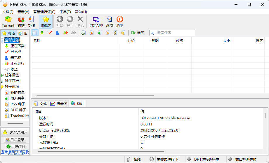比特彗星 BitComet v1.96 解锁豪华版 - 吾爱随笔资源网