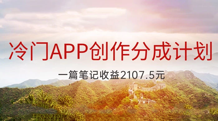 冷门 App 创作分成计划，最新风口，做第一批吃螃蟹的人，一篇笔记收益 2107.5 元 - 吾爱随笔资源网