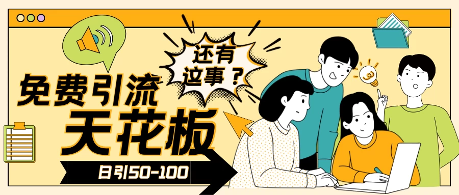 2024创业粉引流天花板日引50-100个创业粉非常暴力 - 吾爱随笔资源网