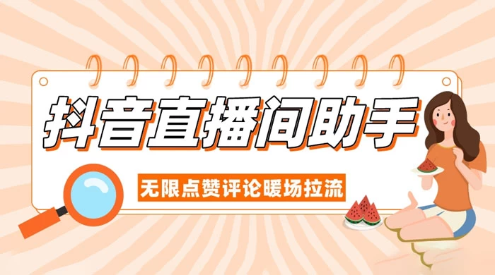 抖音直播间助手，无限点赞评论暖场拉流 - 吾爱随笔资源网