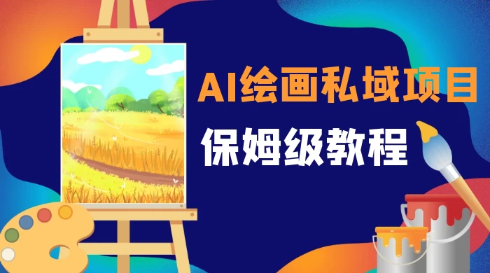 月入 10000+，AI 绘画私域项目，保姆级教程，小白轻松上手 - 吾爱随笔资源网