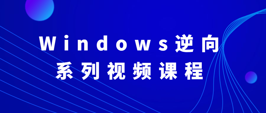 Windows逆向系列视频课程 - 吾爱随笔资源网