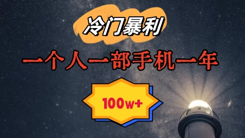 暴利冷门赛道，一单268，一个人一部手机一年100w - 吾爱随笔资源网