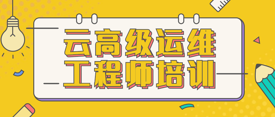 云高级运维工程师培训 - 吾爱随笔资源网
