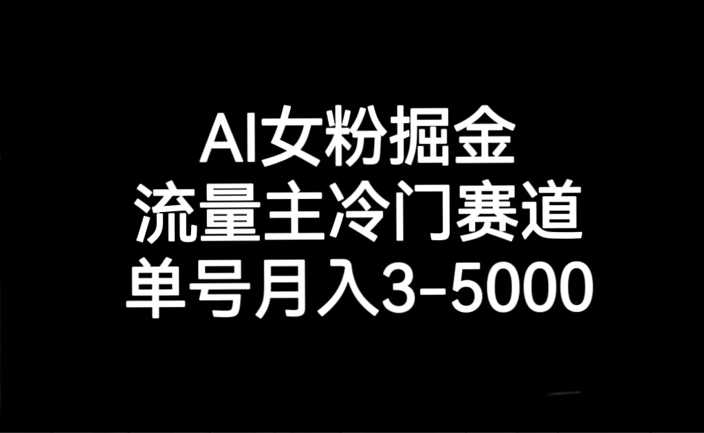 AI 女粉掘金，流量主冷门赛道，单号月入 3-5000 - 吾爱随笔资源网