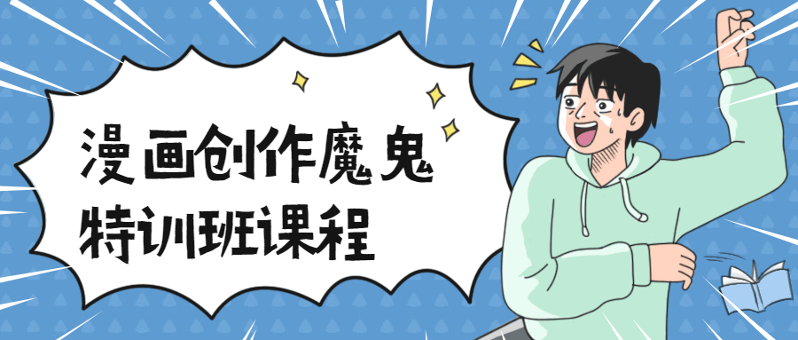 漫画创作魔鬼特训班课程 - 吾爱随笔资源网