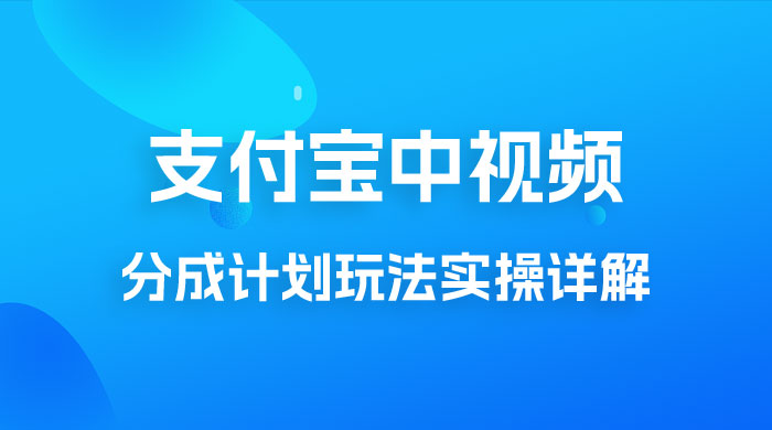 避坑玩法：支付宝中视频分成计划玩法实操详解【揭秘】 - 吾爱随笔资源网