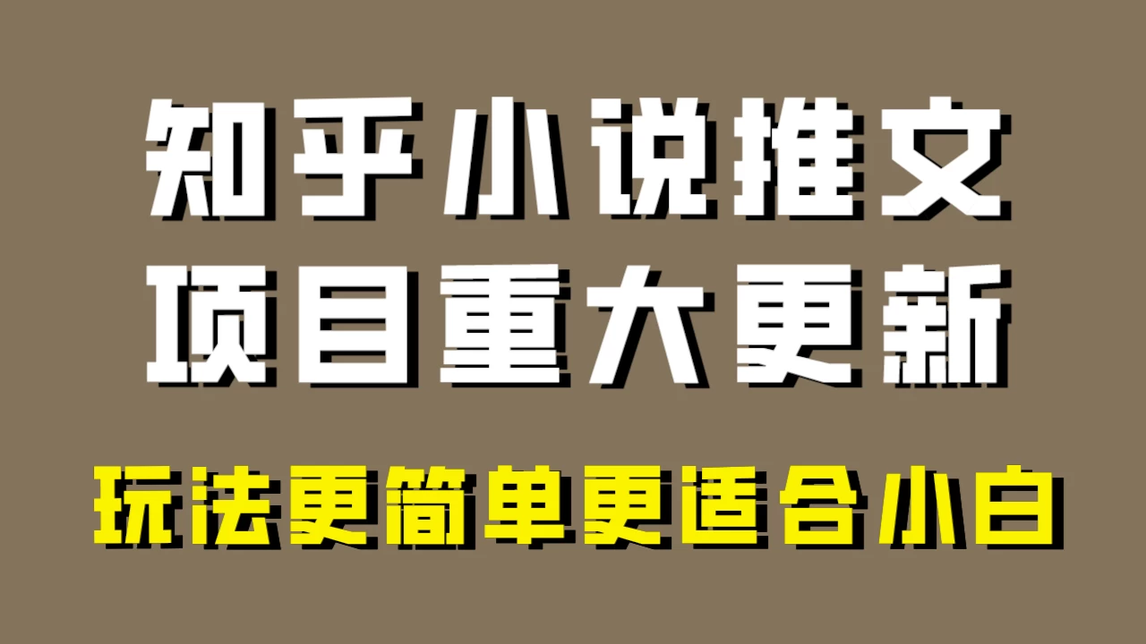 小说推文项目大更新，玩法更适合小白，更容易出单，年前没项目的可以操作！ - 吾爱随笔资源网