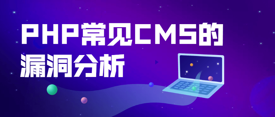 PHP常见CMS的漏洞分析 - 吾爱随笔资源网