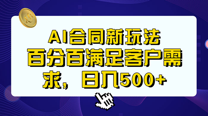 AI 生成合同+传统成品合同，满足客户 100% 需求，见效快，轻松日入500+ - 吾爱随笔资源网
